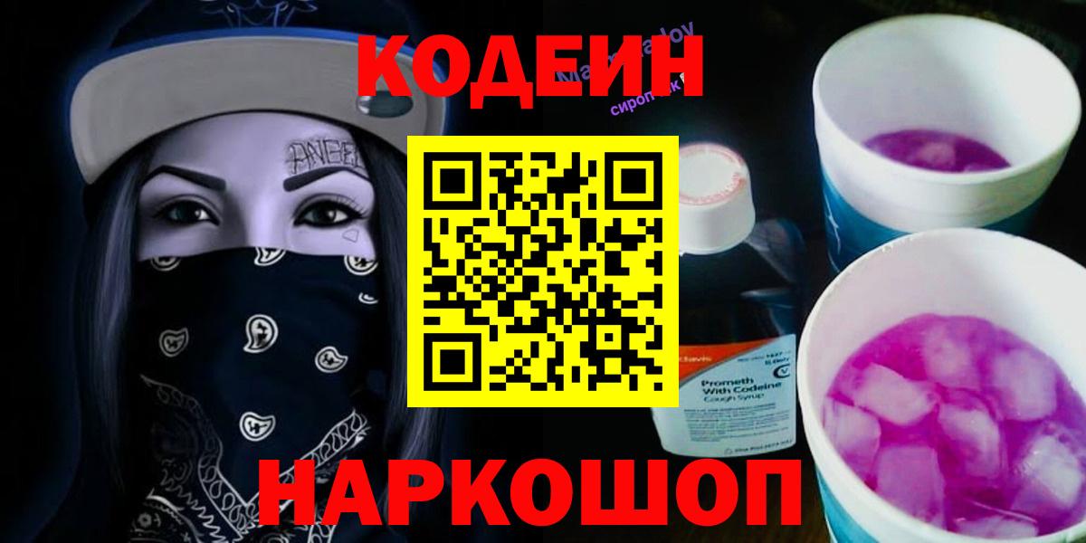 Видное  Кодеин напиток Lean (лин)  Вход с VPN 