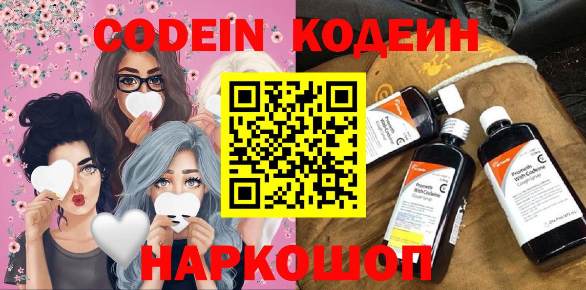 Codein напиток Lean (лин) Видное